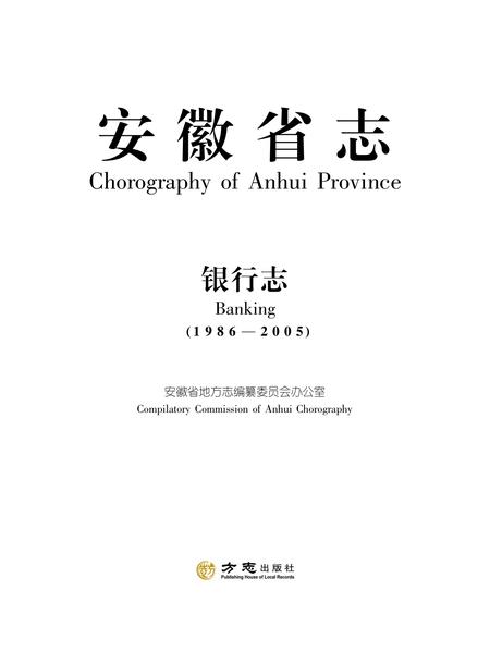 安徽省志银行志.pdf电子版_安徽省志