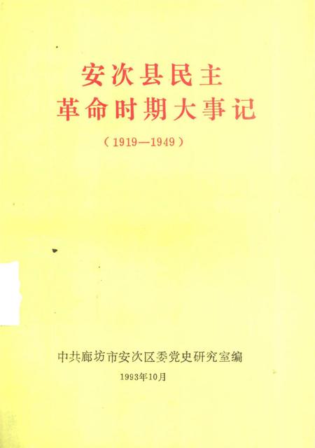安次县民主革命时期大事记.pdf电子版_河北省志
