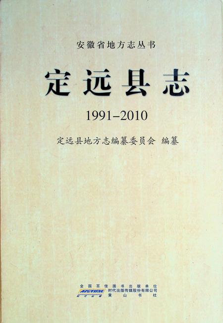 定远县志1991-2010.pdf电子版_安徽省志