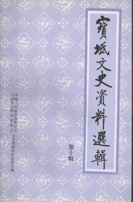 宝坻文史资料选辑  第10辑.pdf电子版_天津市志