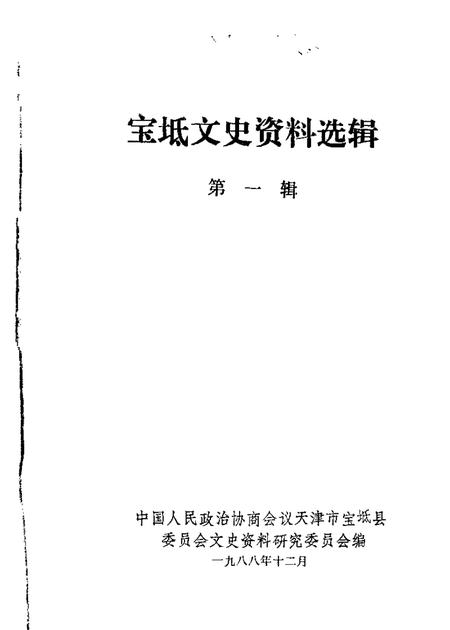 宝坻文史资料选辑  第1辑.pdf电子版_天津市志