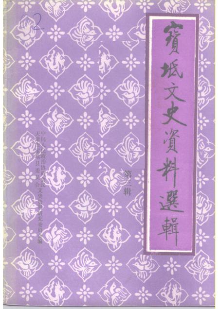 宝坻文史资料选辑  第3辑.pdf电子版_天津市志