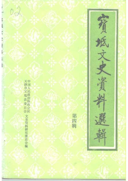 宝坻文史资料选辑  第4辑.pdf电子版_天津市志