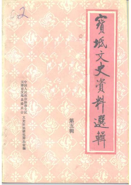 宝坻文史资料选辑  第5辑.pdf电子版_天津市志