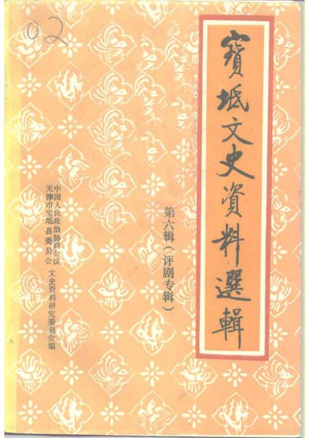 宝坻文史资料选辑  第6辑  评剧专辑.pdf电子版_天津市志