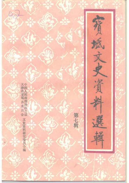 宝坻文史资料选辑  第7辑.pdf电子版_天津市志