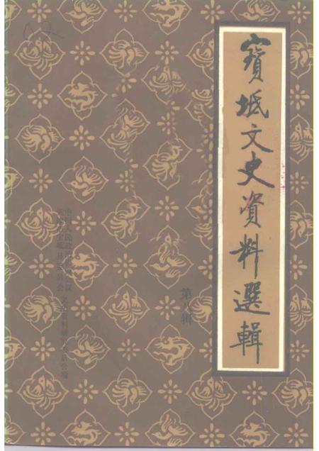 宝坻文史资料选辑  第8辑.pdf电子版_天津市志