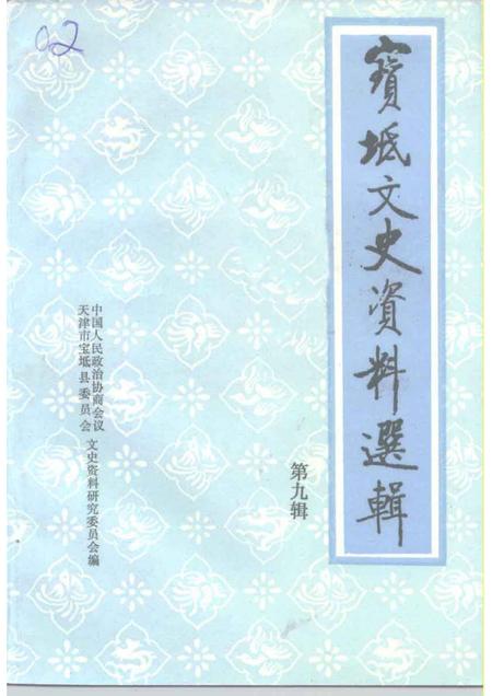 宝坻文史资料选辑  第9辑.pdf电子版_天津市志