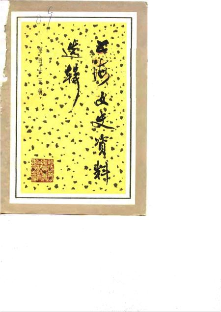 1984-上海文史资料选辑  第45辑.pdf电子版_上海市志