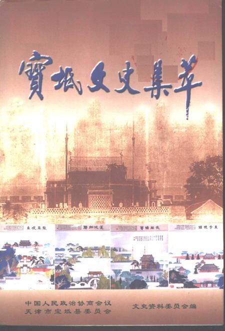 宝坻文史集萃.pdf电子版_天津市志