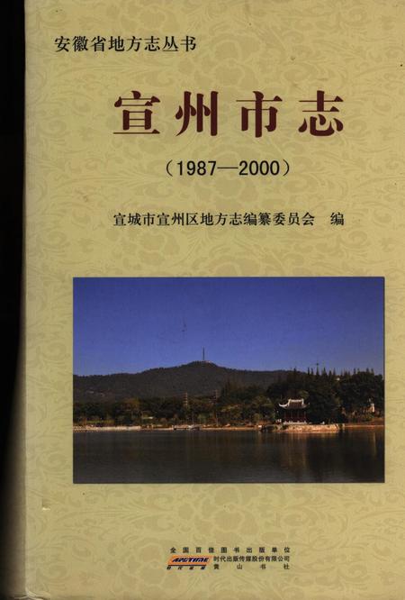 宣州市志（1987-2000）.pdf电子版_安徽省志