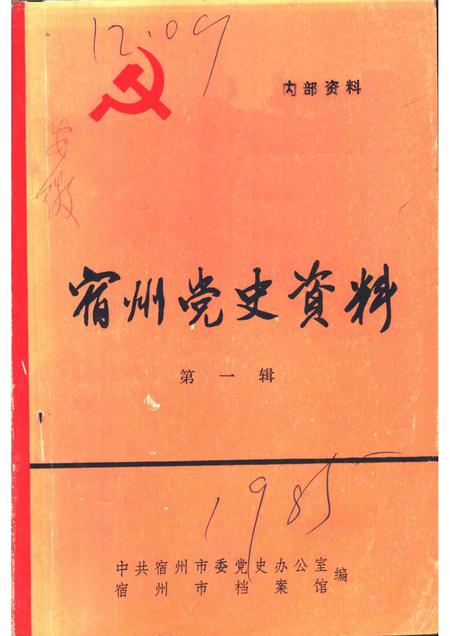 宿州党史资料  第1辑.pdf电子版_安徽省志