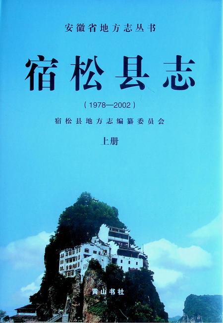 宿松县志(1978・2002)上.pdf电子版_安徽省志