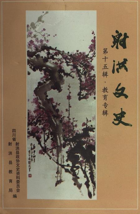 射洪文史第十五辑·教育专辑.pdf电子版_四川省志