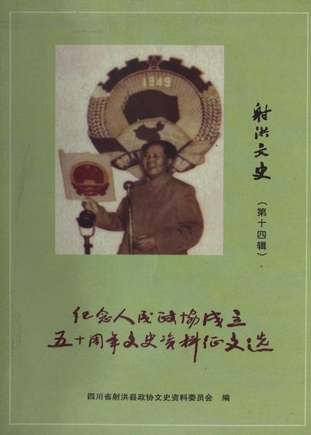 射洪文史（第十四辑）.pdf电子版_四川省志