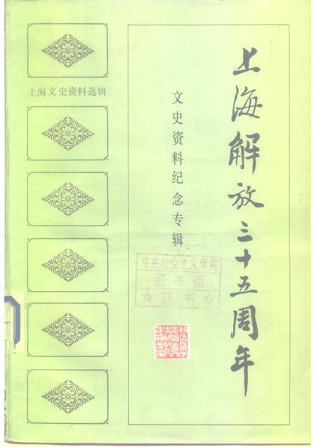 1984-上海文史资料选辑  第46集  上海解放三十五周年文史资料纪念专辑.pdf电子版_上海市志