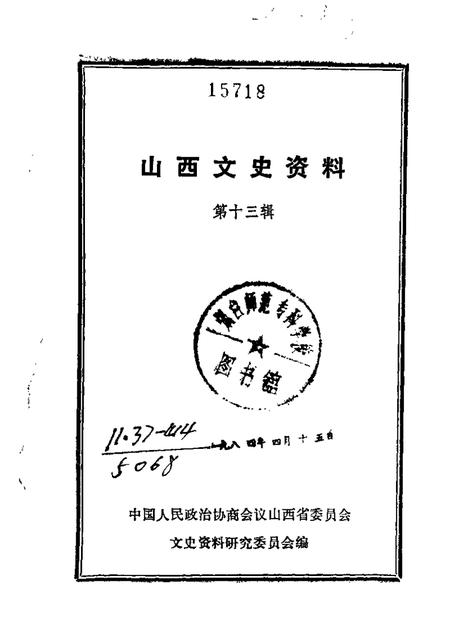 山西文史资料第13辑.pdf电子版_山西省志
