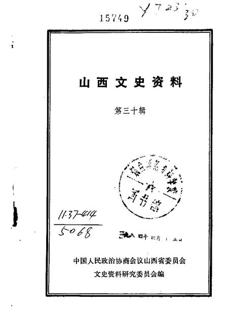 山西文史资料第30辑.pdf电子版_山西省志