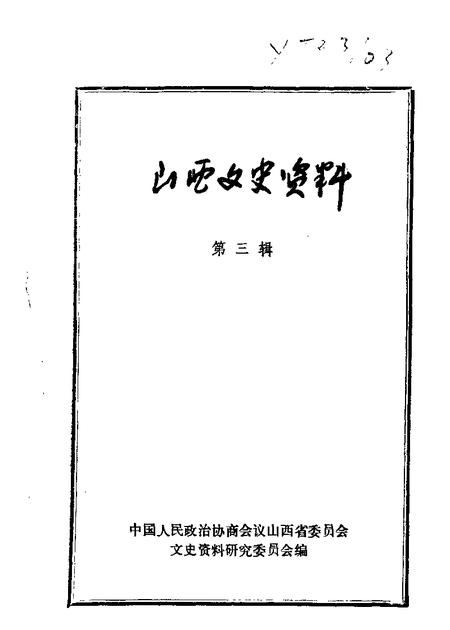 山西文史资料第3辑.pdf电子版_山西省志