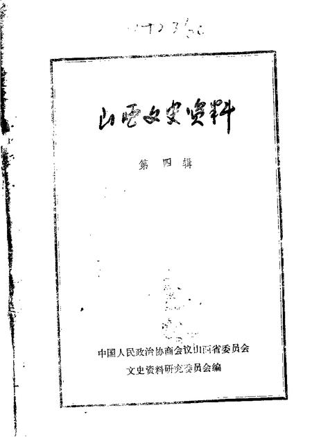 山西文史资料第4辑.pdf电子版_山西省志