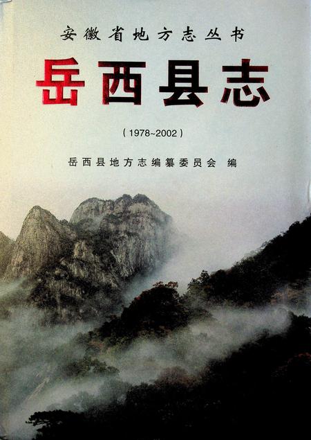 岳西县志(1978-2002).pdf电子版_安徽省志