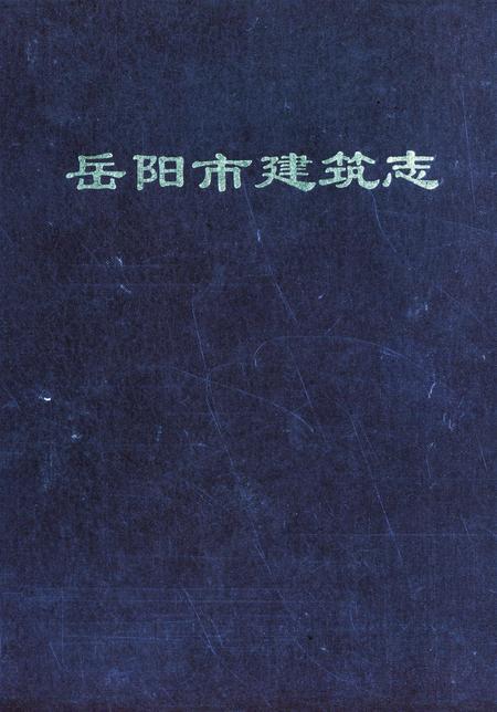 岳阳市建筑志.pdf电子版_湖南省志