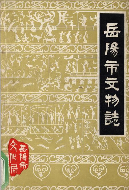 岳阳市文物志.pdf电子版_湖南省志