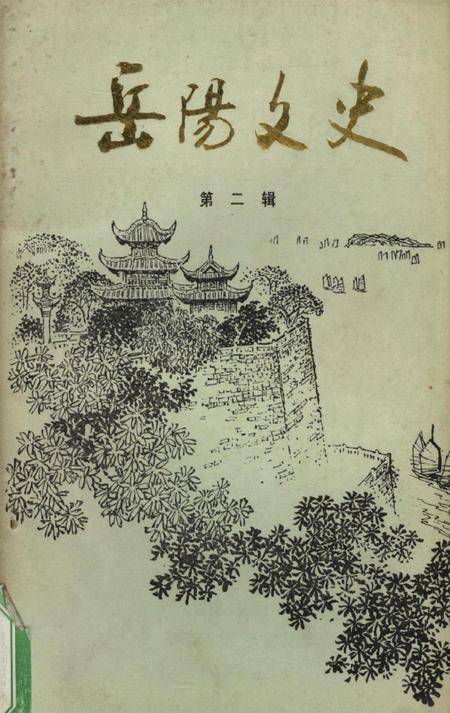 岳阳文史第二辑.pdf电子版_湖南省志