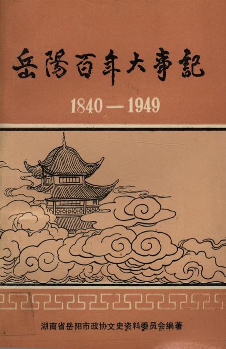 岳阳百年大事记（1840-1949）.pdf电子版_湖南省志