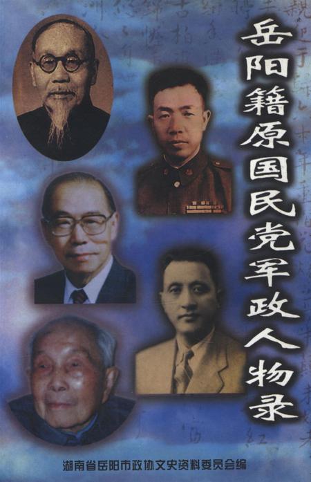 岳阳籍原国民党军政人物录.pdf电子版_湖南省志