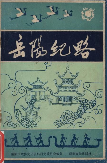 岳阳纪略.pdf电子版_湖南省志