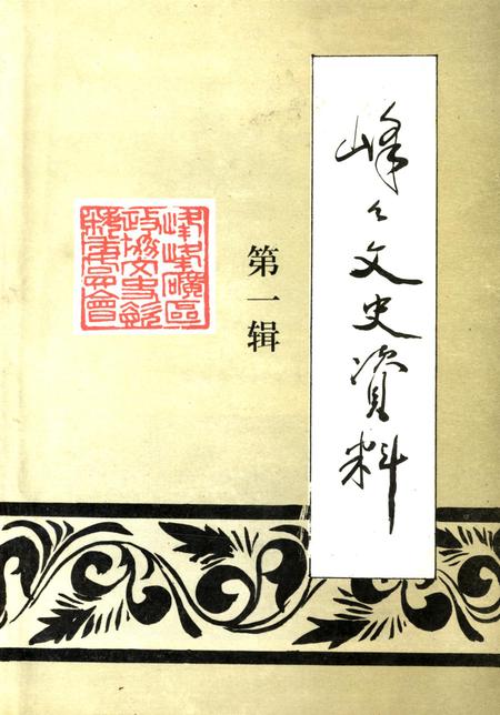 峰峰文史资料．第一辑.pdf电子版_河北省志