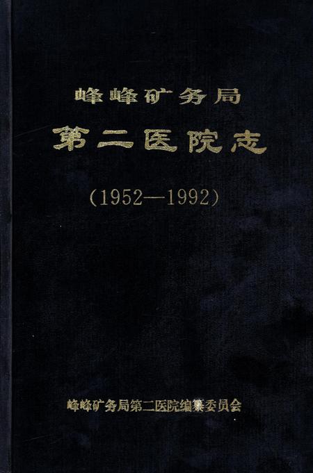 峰峰矿务局第二医院志.pdf电子版_河北省志