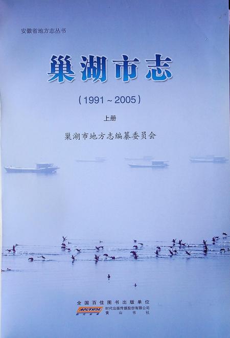 巢湖市志上（1991-2005）.pdf电子版_安徽省志