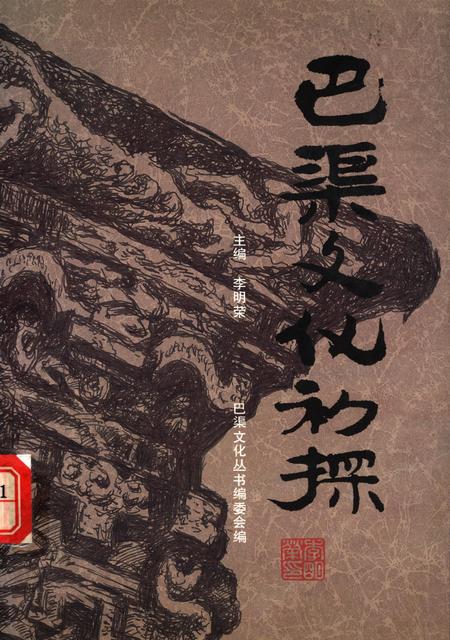 巴渠文化初探.pdf电子版_四川省志