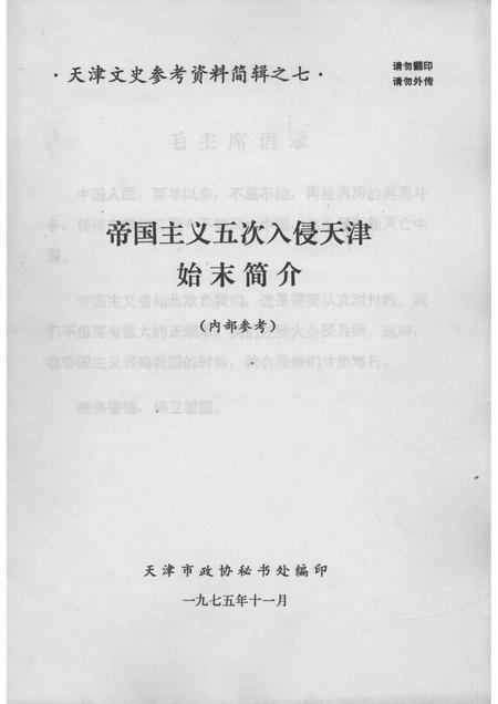 帝国主义五次入侵天津始末简介  天津文史参考资料简辑之七.pdf电子版_天津市志