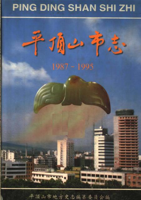 平顶山市志  1987-1995.pdf电子版_河南省志