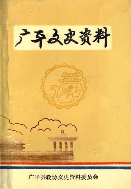 广平文史资料．第一辑.pdf电子版_河北省志