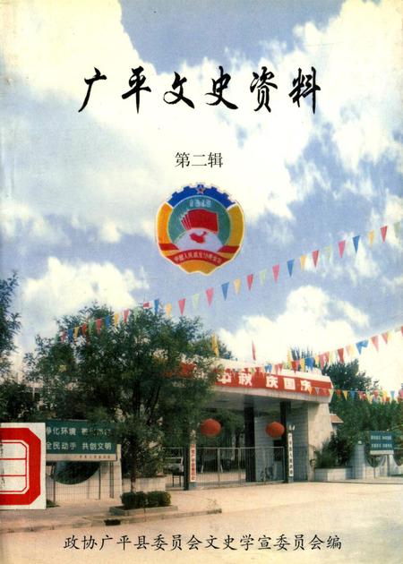 广平文史资料．第二辑.pdf电子版_河北省志