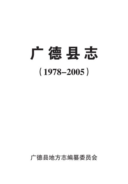 广德县志（1978-2005）上册.pdf电子版_安徽省志