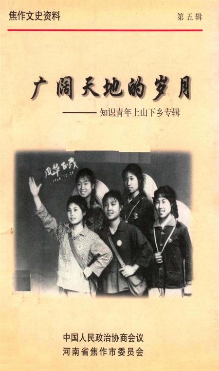 广阔天地的岁月—— 知识青年上山下乡专辑.pdf电子版_河南省志