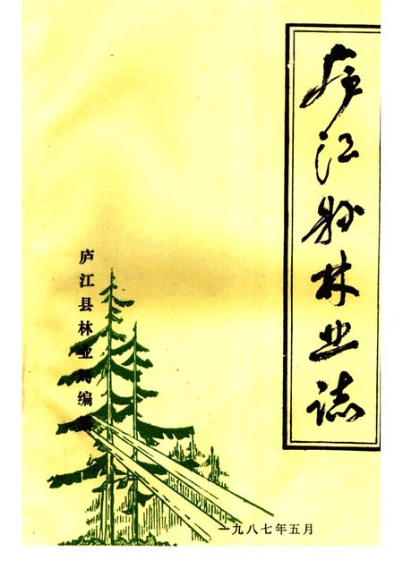 庐江县林业志.pdf电子版_安徽省志