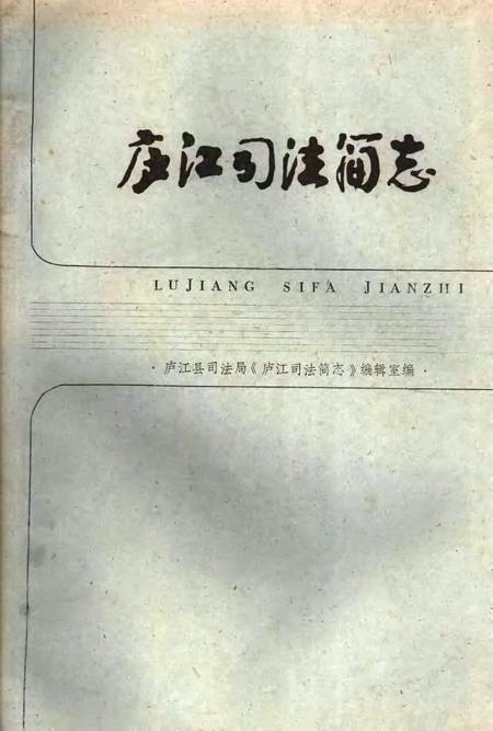 庐江司法简志.pdf电子版_安徽省志