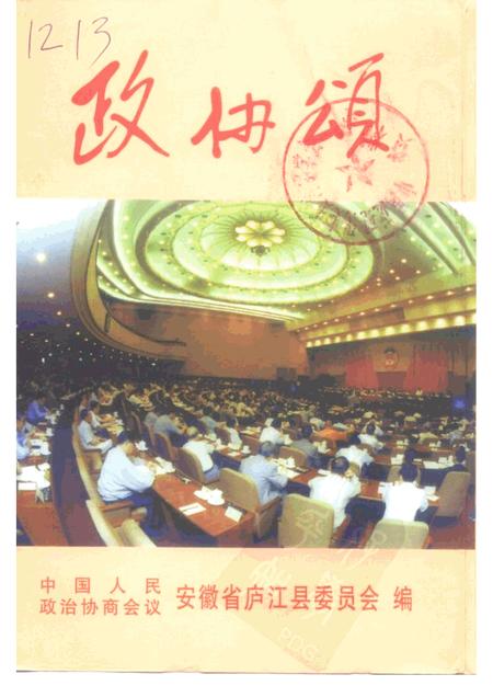 庐江文史资料  第3辑  政协颂.pdf电子版_安徽省志