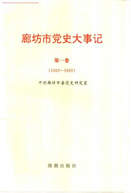 廊坊市党史大事记.pdf电子版_河北省志