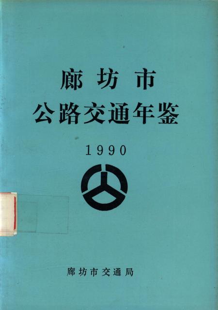 廊坊市公路交通年鉴 1990.pdf电子版_河北省志