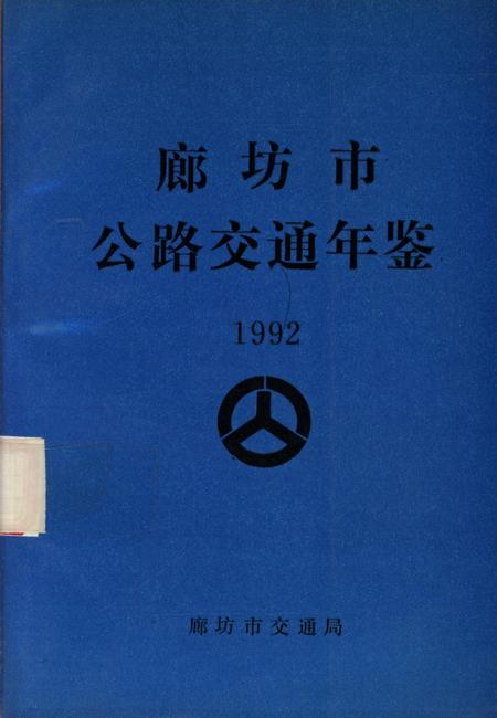 廊坊市公路交通年鉴 1992.pdf电子版_河北省志