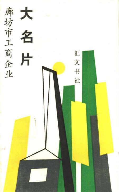 廊坊市工商企业大名片.pdf电子版_河北省志