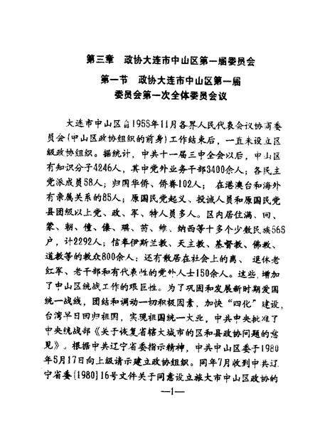 -中山区政协志  征求意见稿下.pdf电子版_辽宁省志