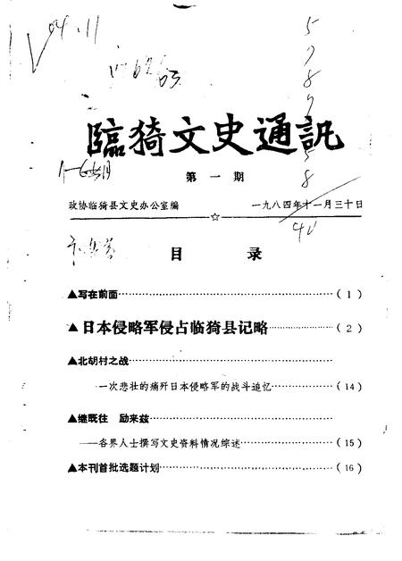 1984-临猗文史通讯  第1辑.pdf电子版_山西省志